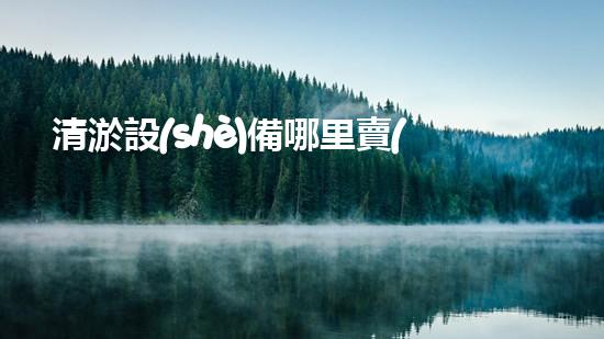 清淤設(shè)備哪里賣(mài)優(yōu)化：如何在網(wǎng)絡(luò)搜索中脫穎而出？